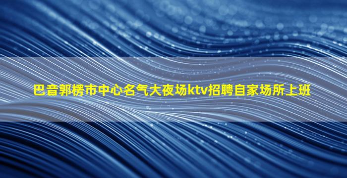 商丘夜总会招聘