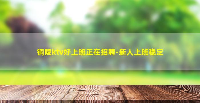 平顶山KTV招聘