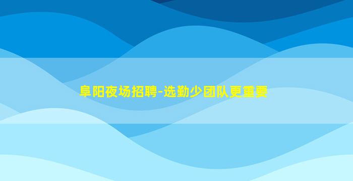 漯河KTV招聘